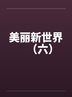 美丽新世界（六）by佚名