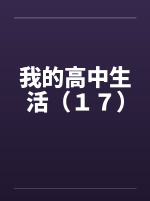 我的高中生活（１７）