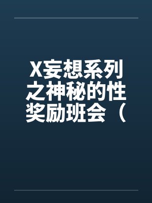 X妄想系列之神秘的性奖励班会（）by佚名