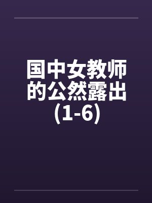 国中女教师的公然露出(1-6)