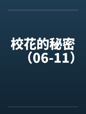校花的秘密（06-11）by佚名