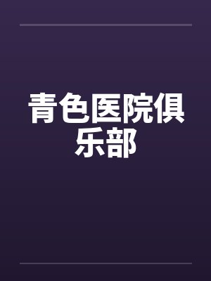 青色医院俱乐部