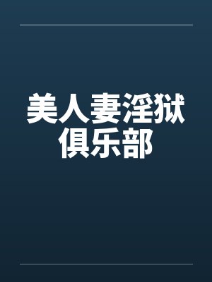 美人妻淫狱俱乐部by佚名