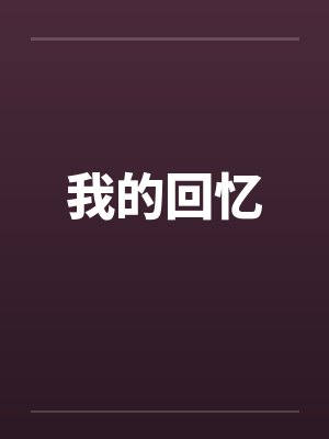 我的回忆by佚名笔趣阁无弹窗