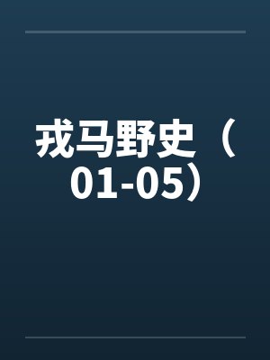 戎马野史（01-05）笔趣阁无弹窗