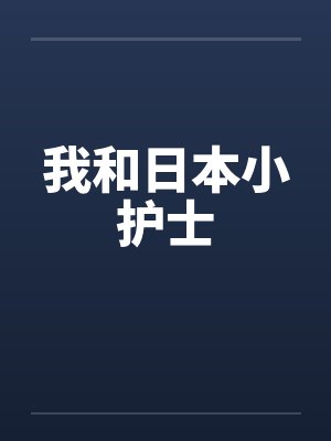 我和日本小护士
