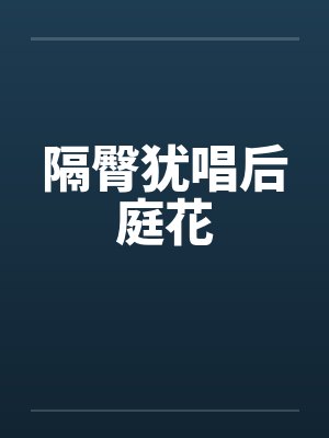 隔臀犹唱后庭花
