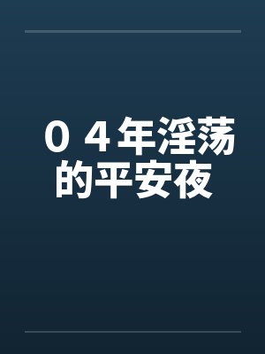 ０４年淫荡的平安夜