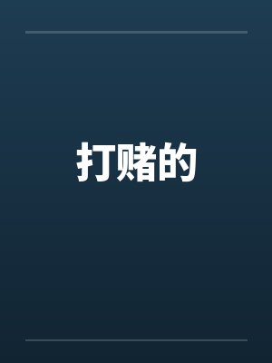 打赌的by佚名笔趣阁无弹窗