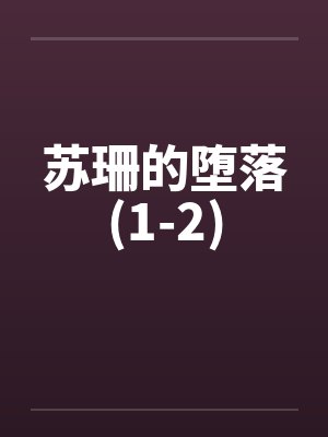 苏珊的堕落(1-2)笔趣阁无弹窗