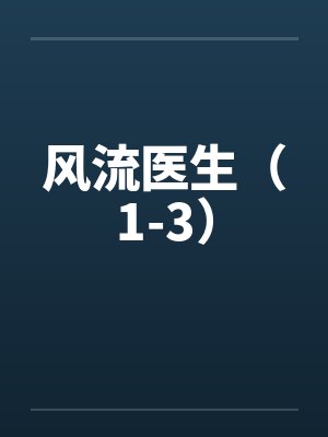 风流医生（1-3）