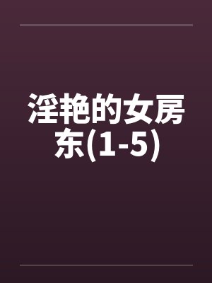 淫艳的女房东(1-5)by佚名