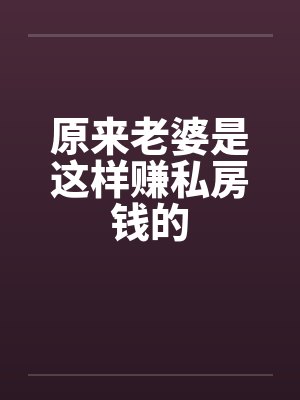 原来老婆是这样赚私房钱的by佚名