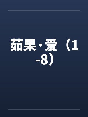 茹果·爱（1-8）