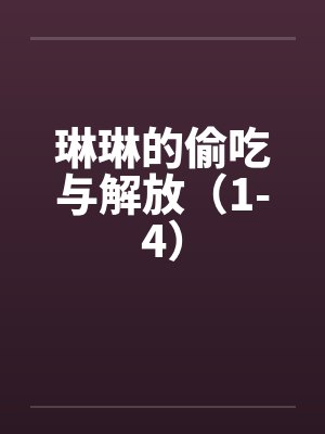 琳琳的偷吃与解放（1-4）