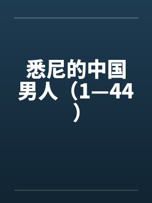 悉尼华人最厉害三个人