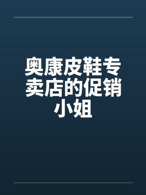 奥康皮鞋专卖店的促销小姐