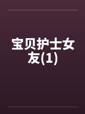 宝贝护士女友(1)