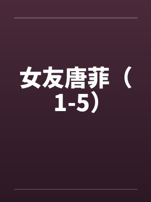 女友唐菲（1-5）