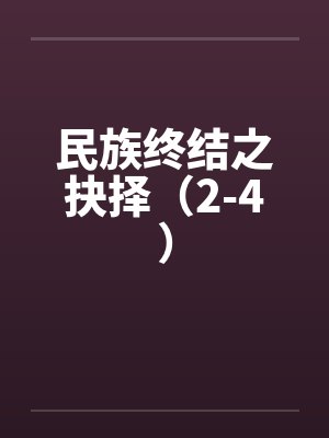 民族终结之抉择（2-4）