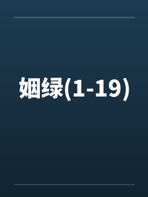 姻绿(1-19)by佚名