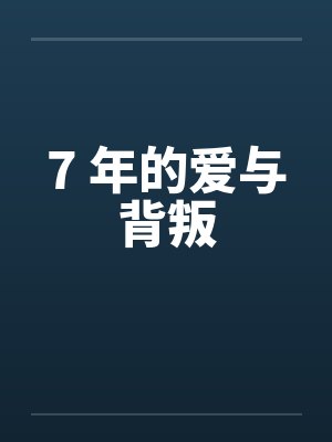 7 年的爱与背叛