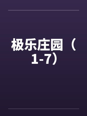极乐庄园（1-7）
