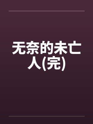 无奈的未亡人(完)by佚名笔趣阁无弹窗