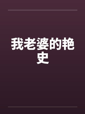 我老婆的艳史