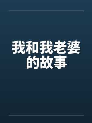 我和我老婆的故事by佚名