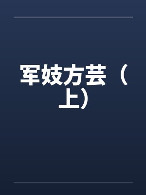 军妓方芸（上）by佚名