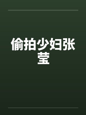 偷拍少妇张莹