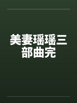 美妻瑶瑶三部曲完