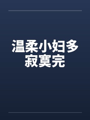温柔小妇多寂寞完