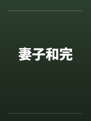 妻子和完笔趣阁无弹窗