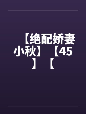 小说绝配娇妻小秋全文免费阅读