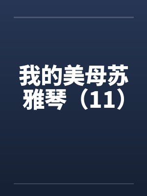 我的美母苏雅琴(11)