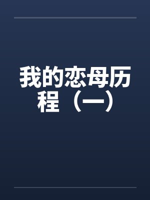 我的恋母历程(一)笔趣阁无弹窗