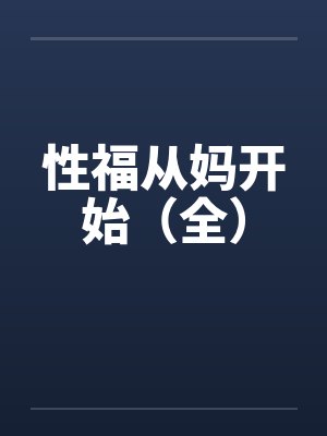 性福从妈开始（全）
