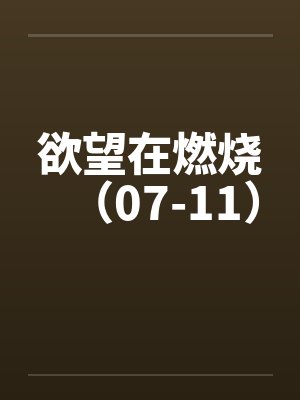 欲望燃烧的日子女主是谁扮演的