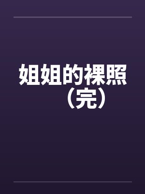 姐姐的裸照（完）