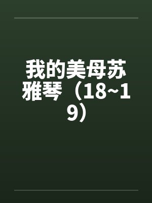 我的美母苏雅琴最新章节更新时间是