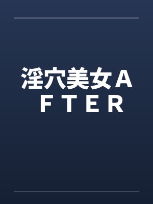 淫穴美女ＡＦＴＥＲby佚名