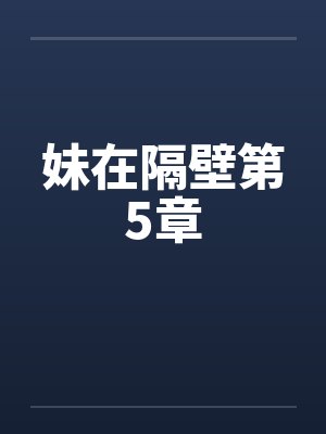 妹在隔壁第5章