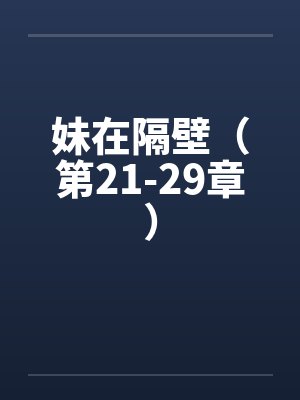 妹在隔壁（第21-29章）