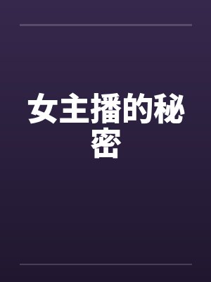 女主播的秘密by佚名