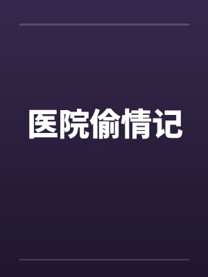 医院偷情记by佚名