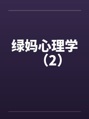 绿妈心理学（2）