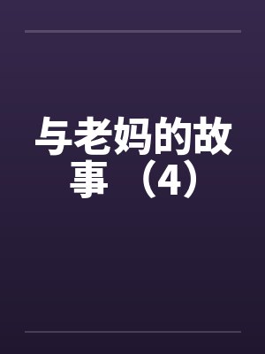 与老妈的故事 （4）by佚名