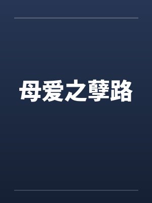 母爱之孽路
